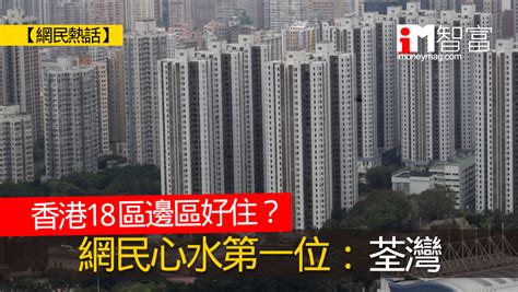 香港邊區最好住|【網民熱話】香港18區邊區好住？ 網民心水第一位：。